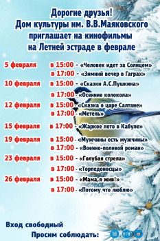 Кинопоказы февраля