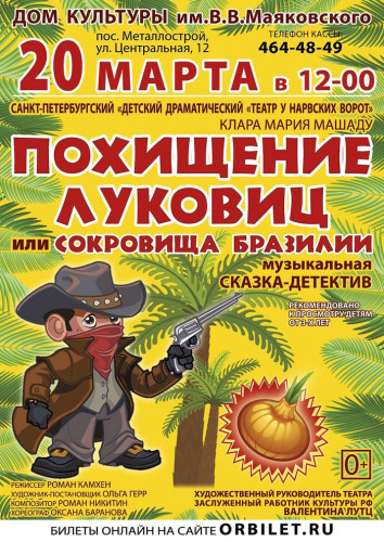 СПЕКТАКЛЬ «ПОХИЩЕНИЕ ЛУКОВИЦ или Сокровища Бразилии»