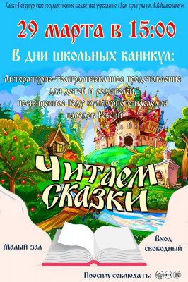  "Читаем сказки" - театрализованная программа