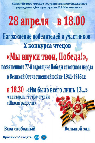 Награждение победителей X конкурса чтецов "Мы внуки твои, Победа!"