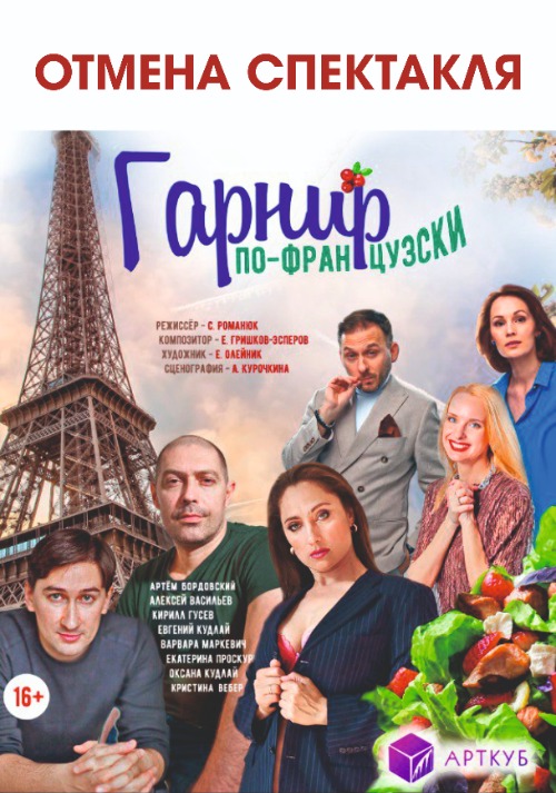 Спектакль “Гарнир по-французски”