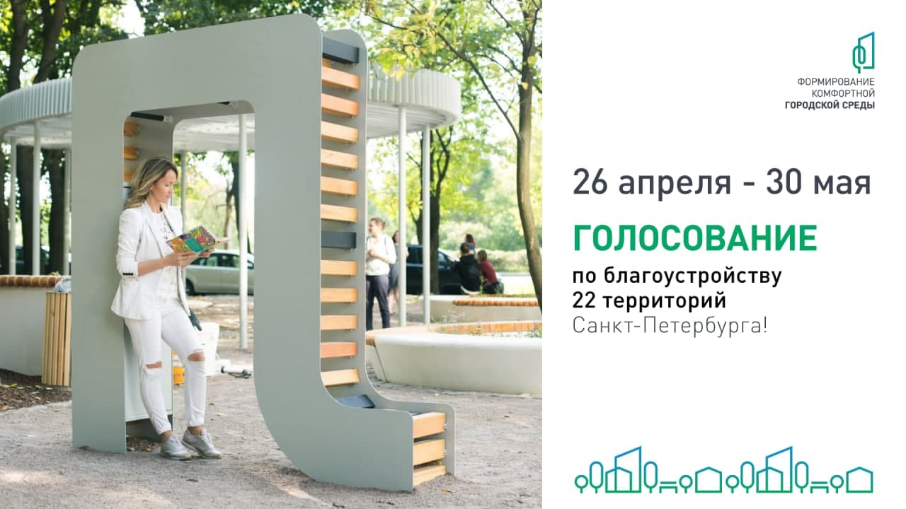 Голосование за благоустройство 22 территорий Петербурга