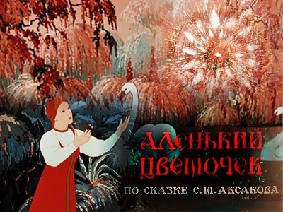 Мультфильм «Аленький цветочек»
