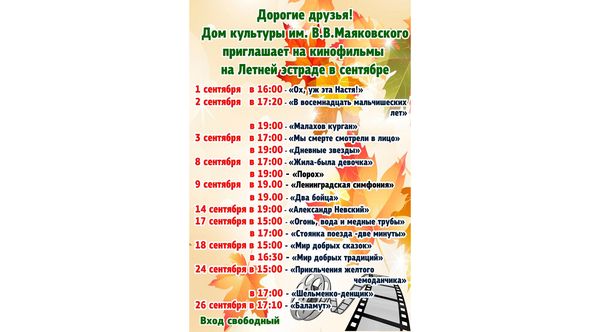 Кинопоказы сентября