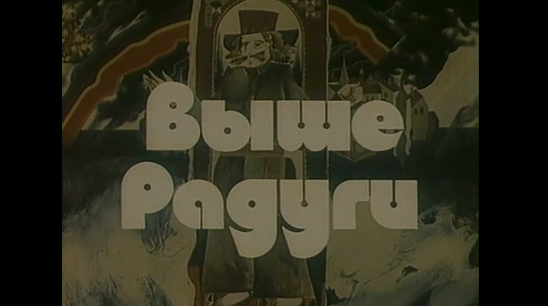 Фильм "Выше Радуги"