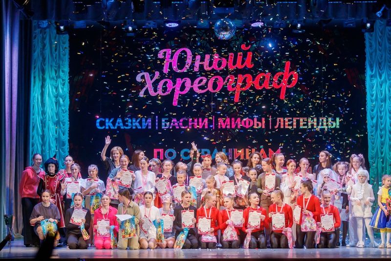 Конкурс детских постановочных работ «Юный хореограф»