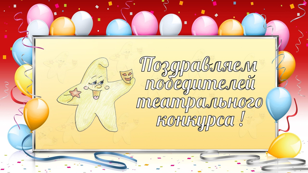 Поздравляем победителей театрального конкурса!