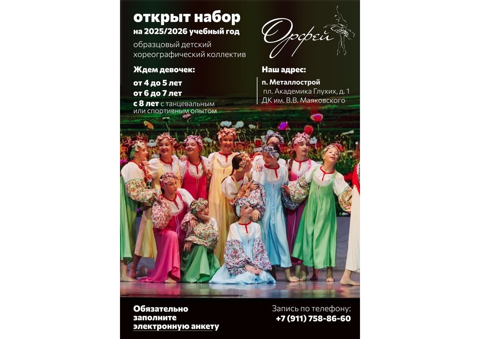 Открыт набор в хореографический коллектив "Орфей"
