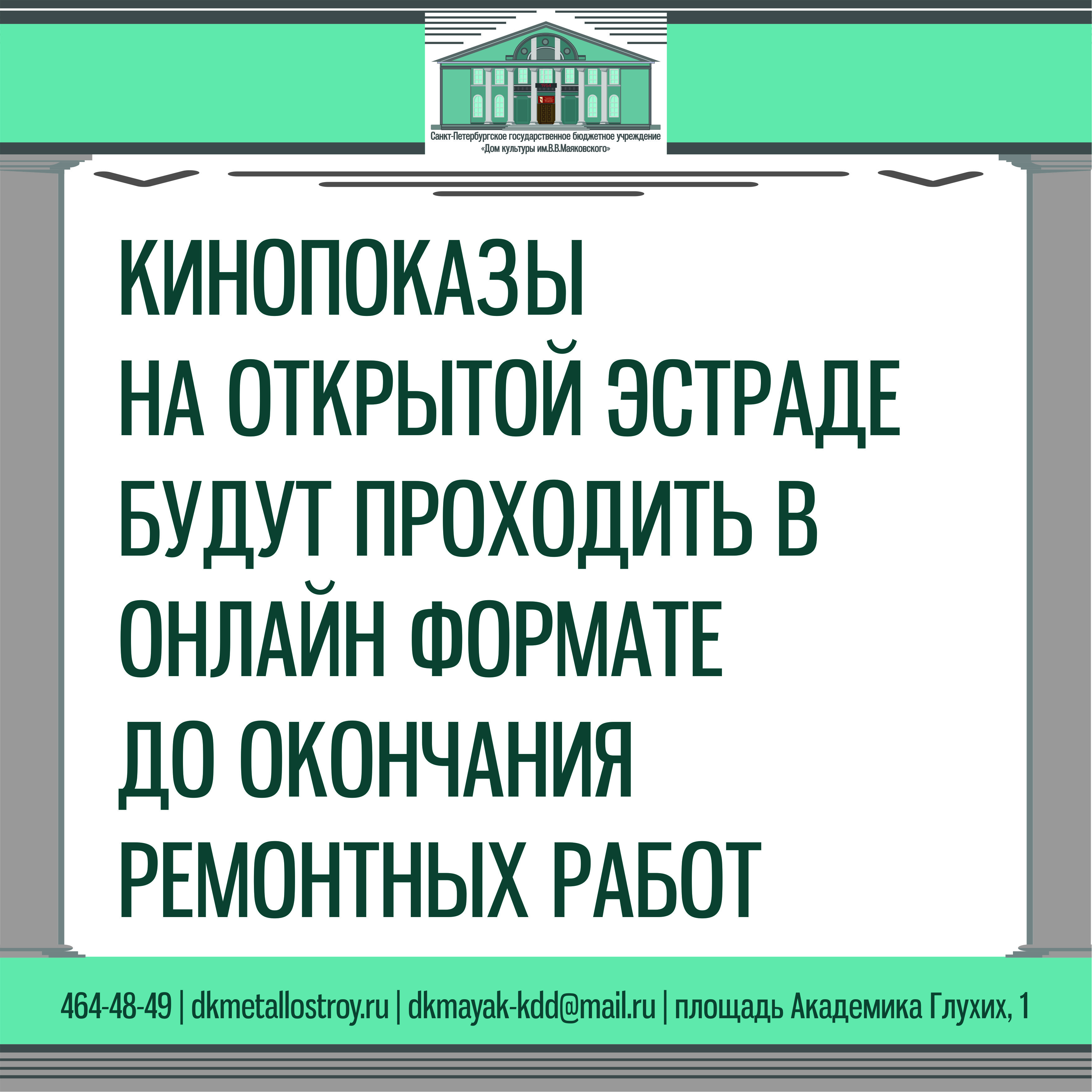 Ремонт на открытой эстраде 