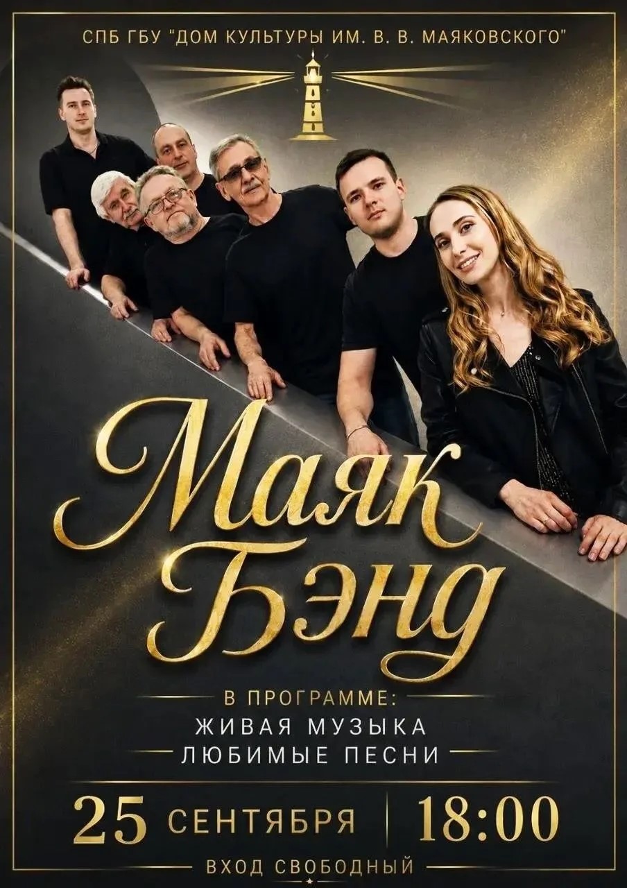 Концерт ВИА «Маяк Бэнд»