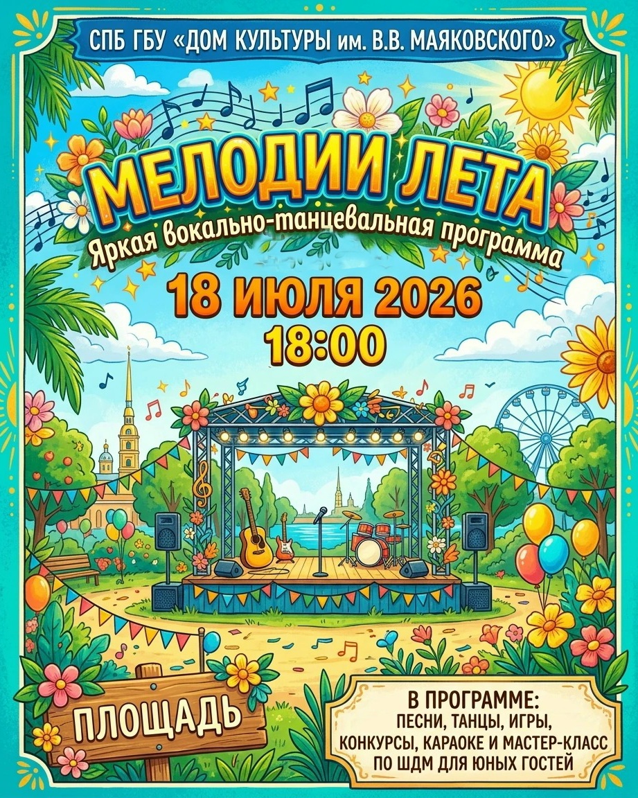 Вокально-танцевальная программа «Мелодии Лета»