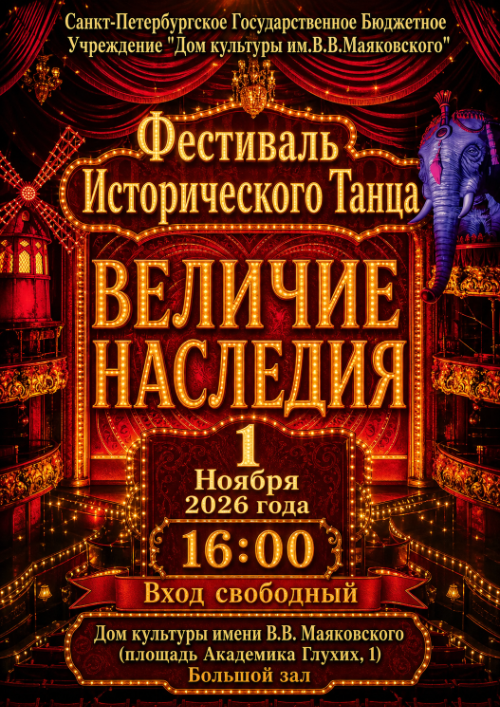 Фестиваль исторического танца «Величие наследия»