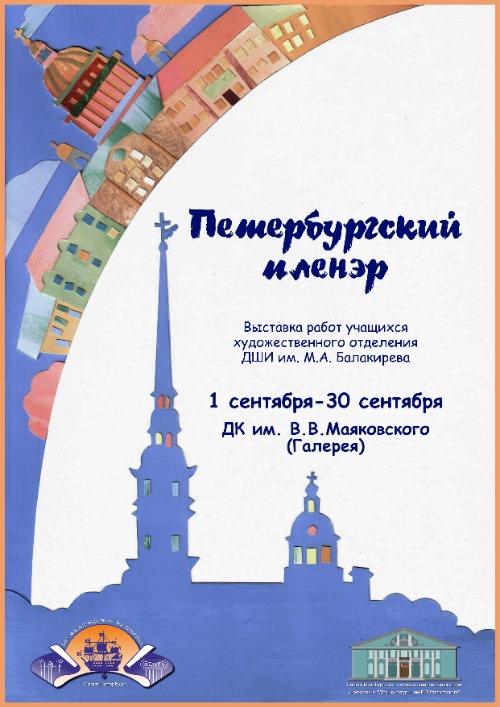 Выставка работ учащихся художественного отделения ДШИ им. М.А. Балакирева  