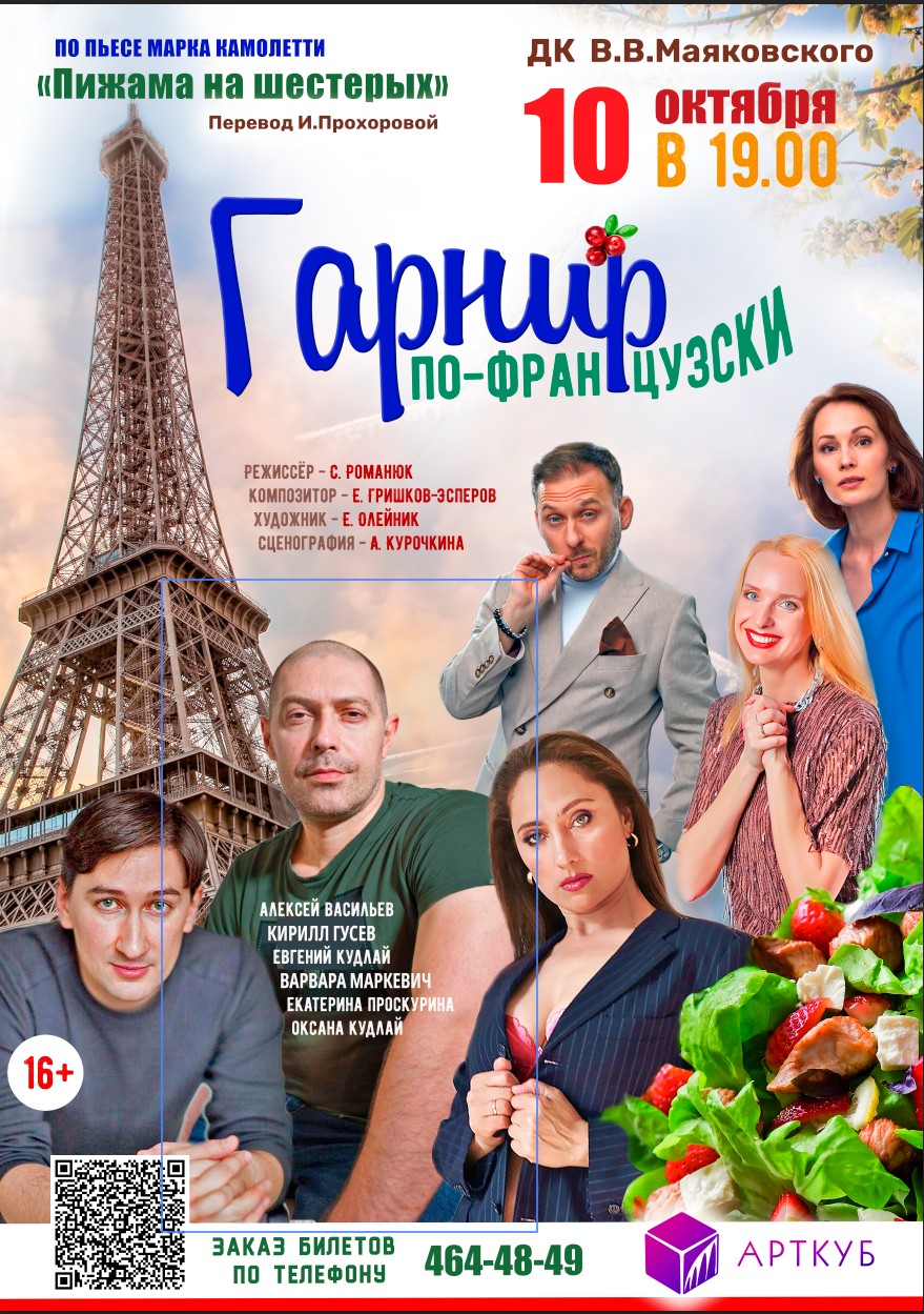 Спектакль “Гарнир по-французски”