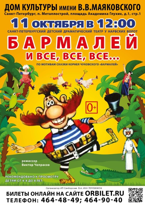 БАРМАЛЕЙ И ВСЕ, ВСЕ, ВСЕ…