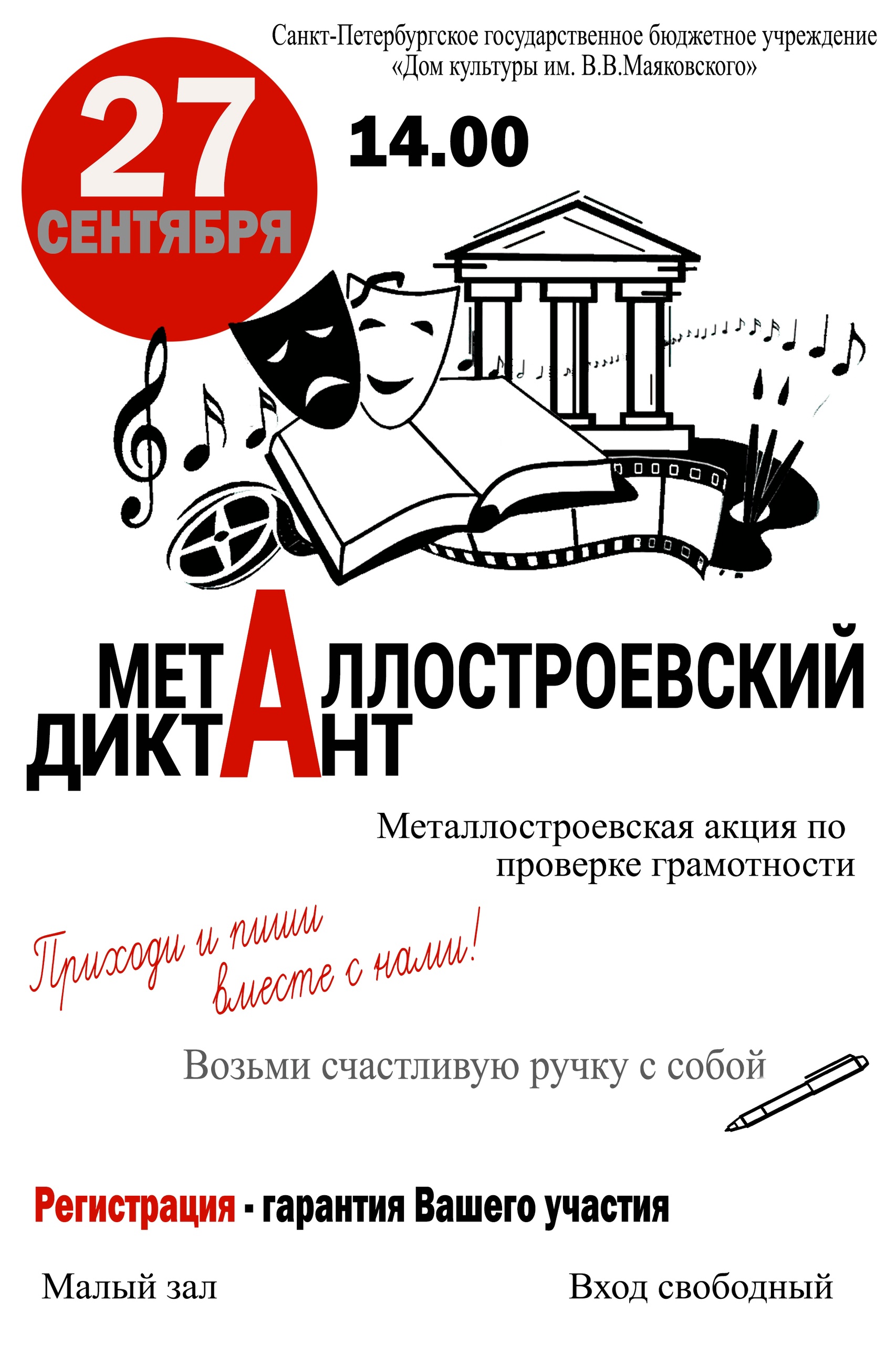 «Металлостроевский диктант»
