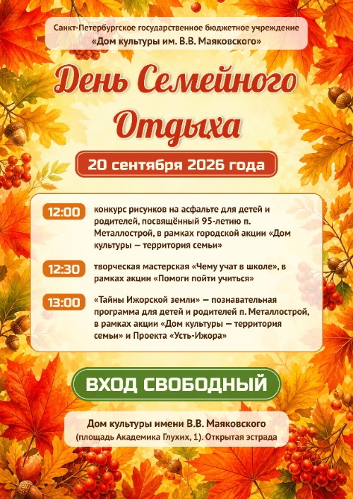 День семейного отдыха