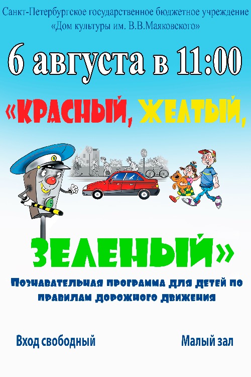 Познавательная программа «Красный, желтый, зеленый» 