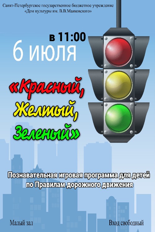 Познавательная программа «Красный, желтый, зеленый» 