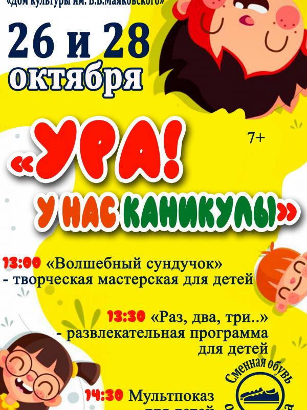 Акция «Ура! У нас каникулы»