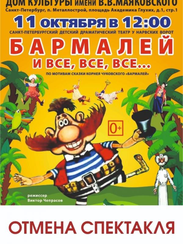 БАРМАЛЕЙ И ВСЕ, ВСЕ, ВСЕ…