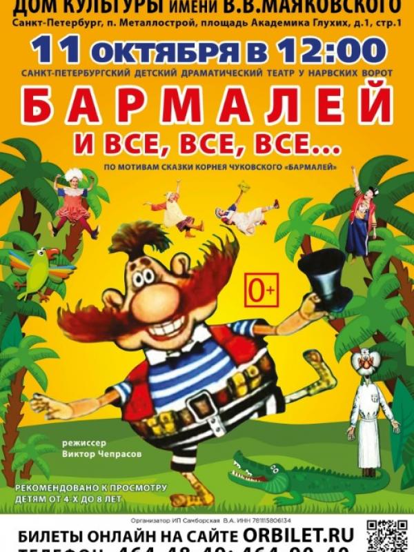 БАРМАЛЕЙ И ВСЕ, ВСЕ, ВСЕ…