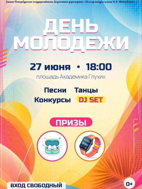 День молодёжи
