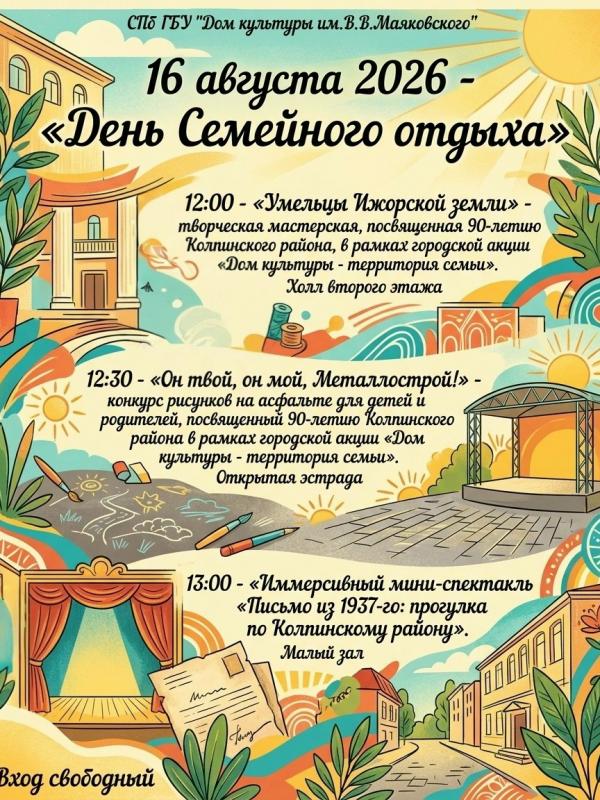 День семейного отдыха