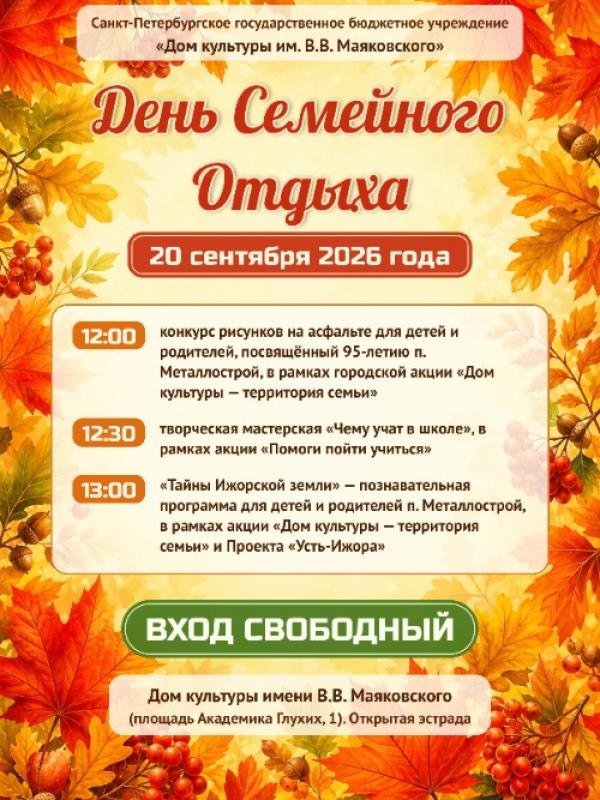 День семейного отдыха