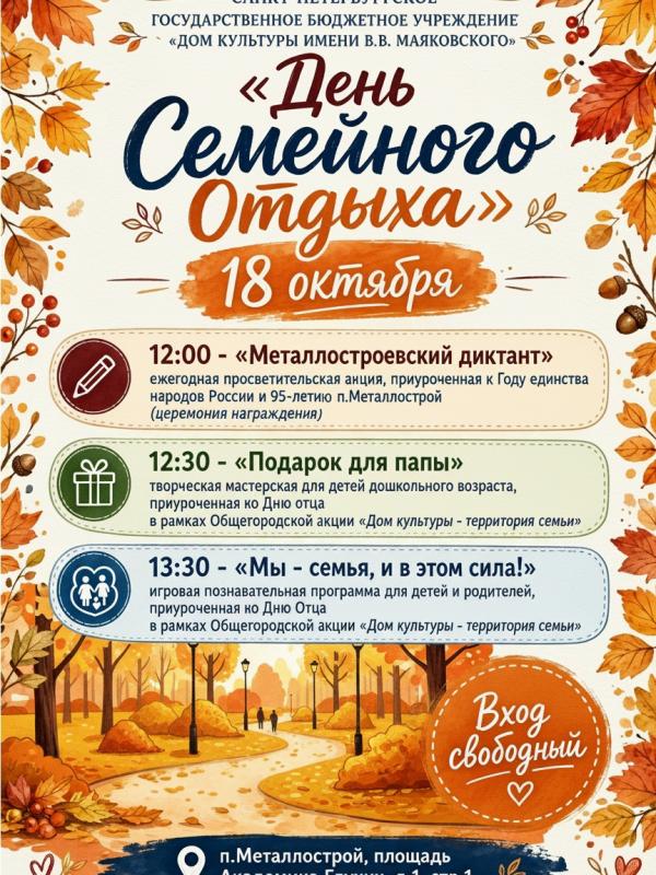 День семейного отдыха