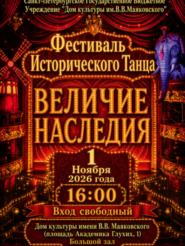 Фестиваль исторического танца «Величие наследия»