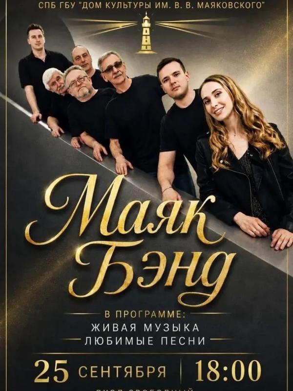 Концерт ВИА «Маяк Бэнд»