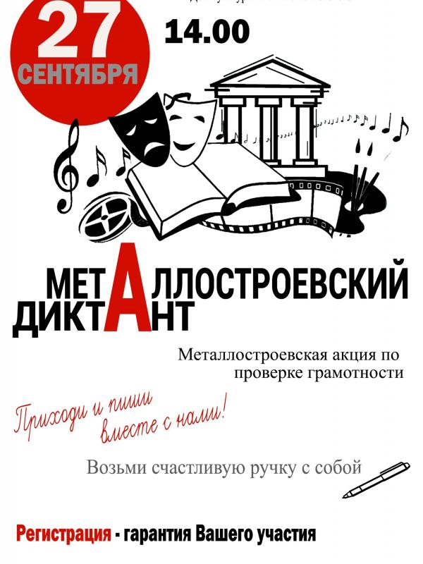 «Металлостроевский диктант»