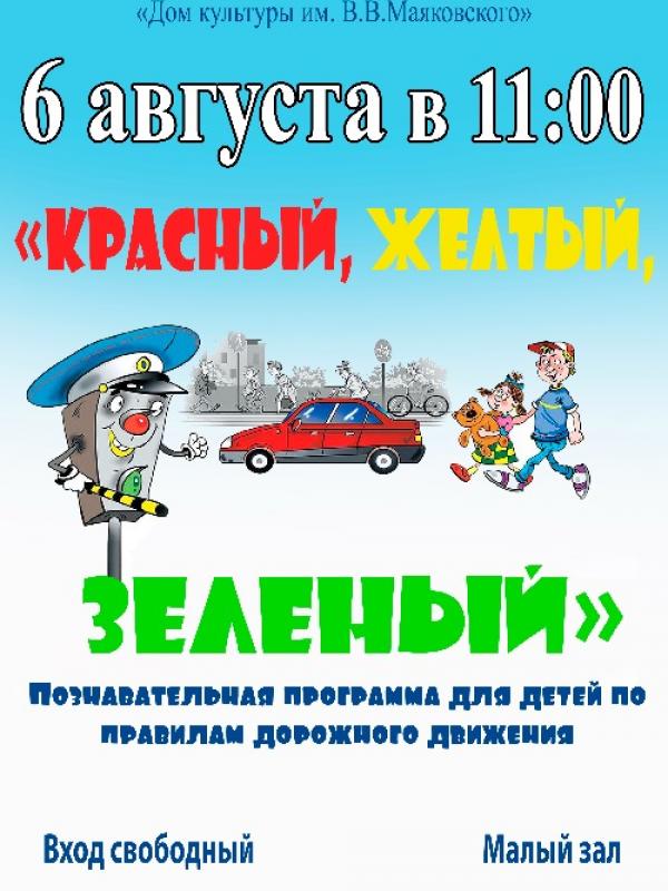 Познавательная программа «Красный, желтый, зеленый» 