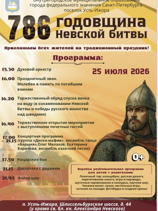 Праздник в честь 786 годовщины Невской битвы