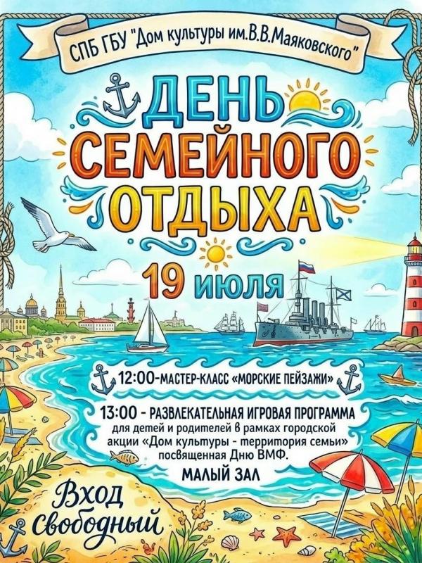 Семейный праздник, посвященный Дню Военно-Морского Флота.