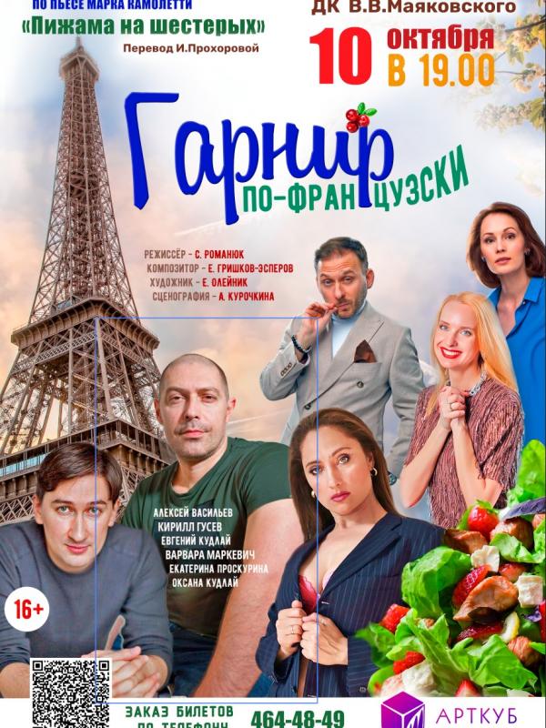 Спектакль “Гарнир по-французски”