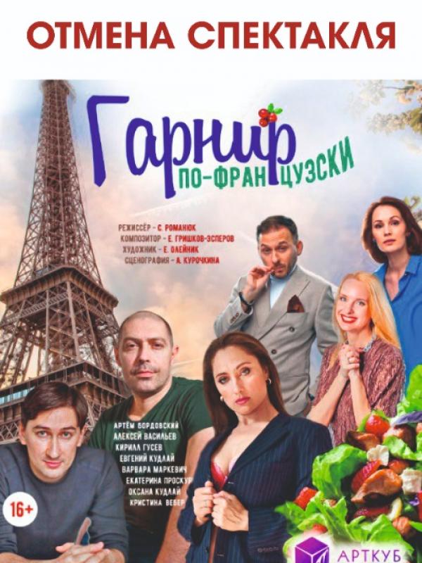 Спектакль “Гарнир по-французски”
