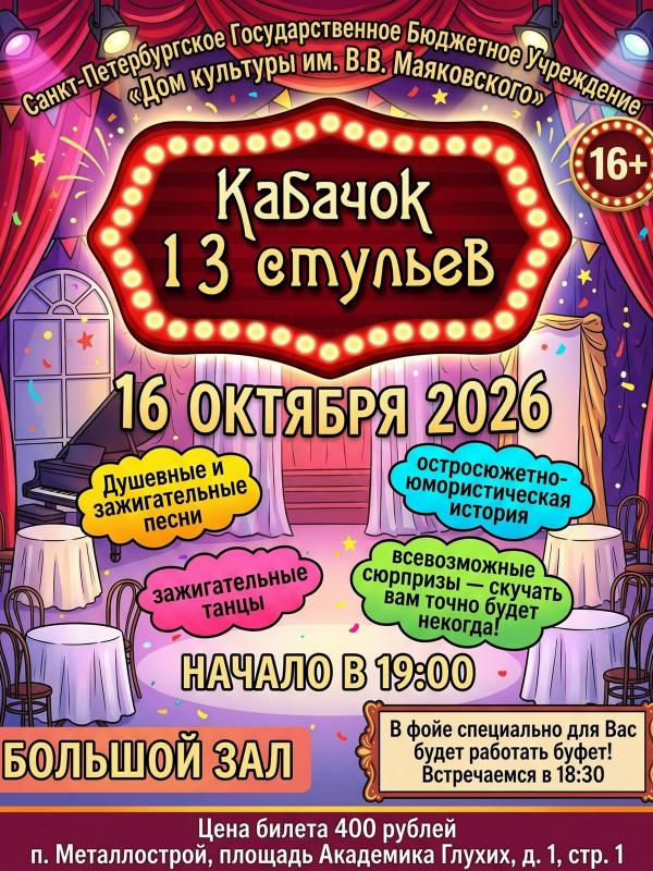 Театрализованная концертная программа «Кабачок 13 стульев».