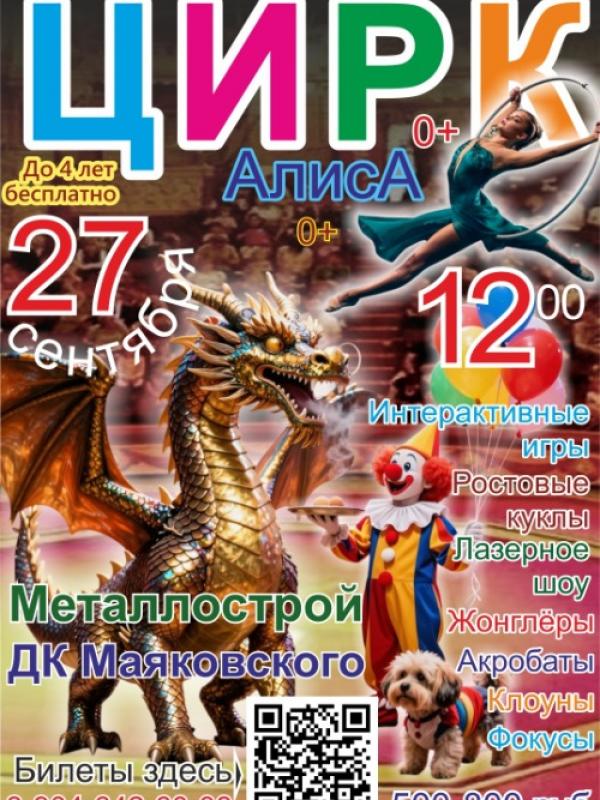 Цирк «Алиса» с программой «Грани Реальности»