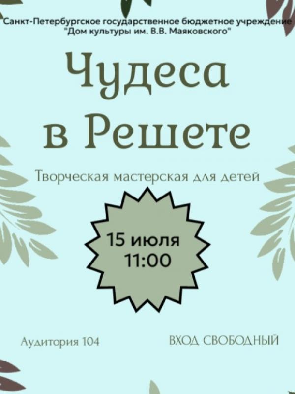 Творческая мастерская 