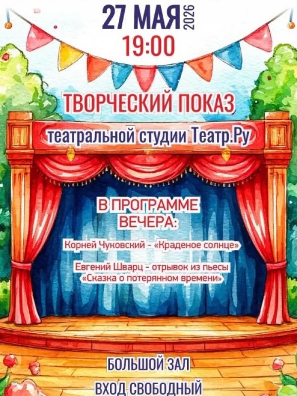 Творческий показ театральной студии 