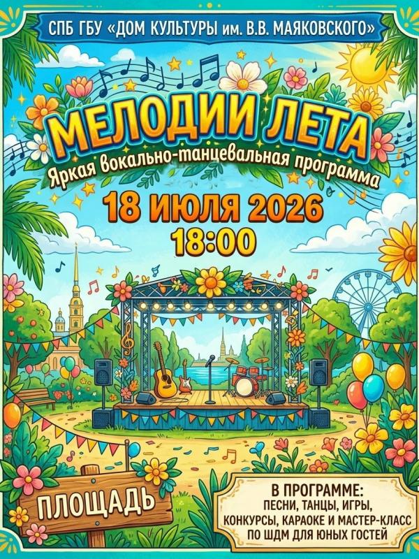 Вокально-танцевальная программа «Мелодии Лета»