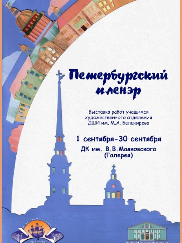 Выставка работ учащихся художественного отделения ДШИ им. М.А. Балакирева  